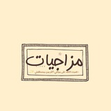 مِزاجـياتْ
