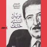 عـريان السيد خلف