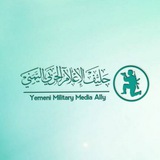 حليف الاعلام الحربي اليمني