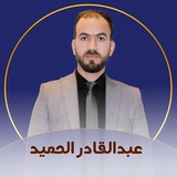 عبدالقادر الحميد -AH