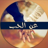 عن الحب ❤️