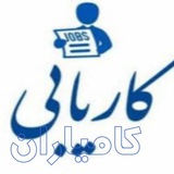 کاریابی کامیاران