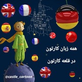 قلعه_کارتون آلمانی فرانسوی انگلیسی