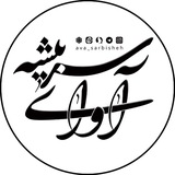 آوای سربیشه