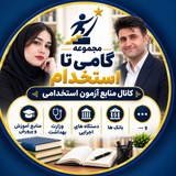📖منابع آزمون استخدامی آموزش و پرورش (گامی تا استخدام)📖