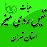 هیات تنیس روی میز تهران