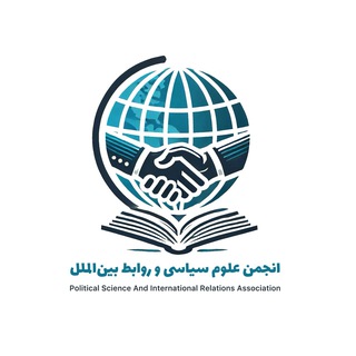 انجمن علوم سیاسی و روابط بینالملل