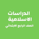 الدراسات الاسلامية الصف الرابع