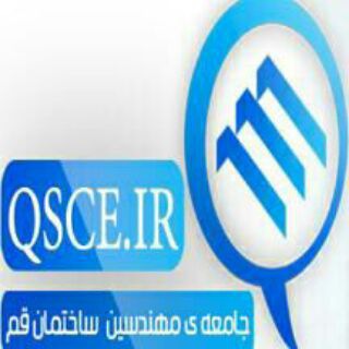 جامعه مهندسین ساختمان قم QSCE