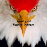 الدفاع المصرية Egyptian Octagon