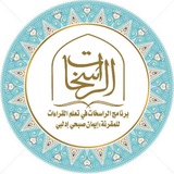قناة شرح أصول متن الدرة المضية/ الراسخات