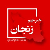 زنجان فوری