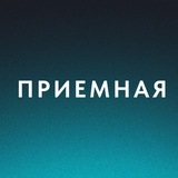 Приемная
