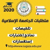 متطلبات الجامعة الاسلامية 📚