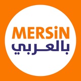 مرسين بالعربي