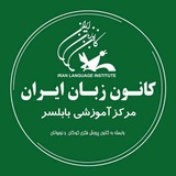 کانون زبان ایران مرکز بابلسر