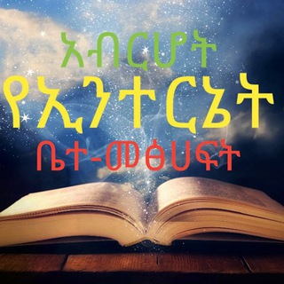አብርሆት የኢንተርኔት ቤተመጻሕፍት