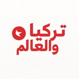تركيا والعالم
