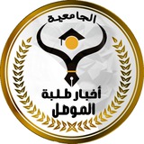 أخبار طلبة الموصل الجامعية