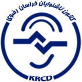 کانون ناشنوایان خراسان رضوی