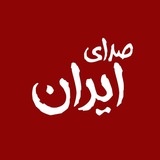 صدای ایران