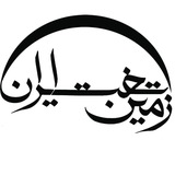 🔘پژوهشکده زمین تخت ایران🔘