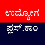 ಉದ್ಯೋಗ ಪ್ಲಸ್ ™ Udyoga Plus ™
