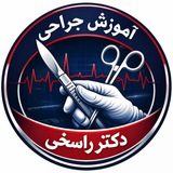 آموزش جراحی
