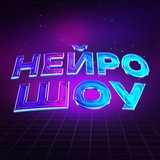 Нейро Шоу