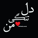 کانال شبهای دلتنگی من 🌙