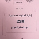 إدارة العمليات الانتاجية أ.عمر ساطي