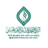 قناة دروس فضيلة الشيخ محمد زين بن آدم الحبشي - Sheikh Muhammed Zain Adam - ሸይኽ ሙሐመድ ዘይን ኣደም