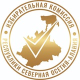Избирательная комиссия РСО-АЛАНИЯ ⚪️ 🔴 <i class="emoji" s