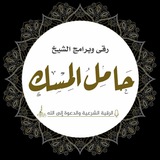 رُقى وبرامج الشيخ حامل المسك
