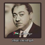 سيد قطب 🇵🇸𓂆