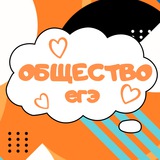 Общество ЕГЭ подготовка