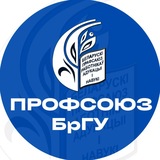 Профсоюз студентов БрГУ имени А.С.Пушкина