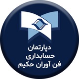 انجمن حسابداران حکیم