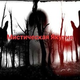 Мистическая Якутия
