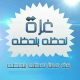 غزة لحظة بلحظة