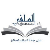 அஸ்ஸலஃபி கற்கைகூடம்