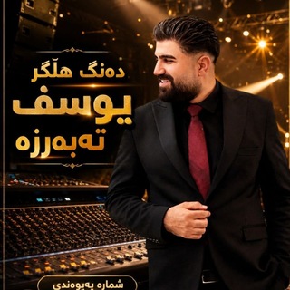 صدابرداری یوسف تبرزه