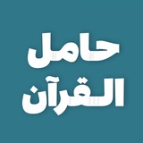 حامل القرآن 📖 🌿