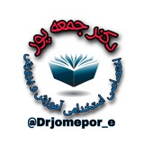 تخصصی مشترک استخدامی آموزش وپرورش دکترجمعه پور رتبه اول 📚