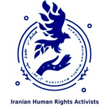 کنشگران حقوق بشر ایران Iranian Human Rights Activist