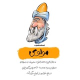 مولانا( مثنوی معنوی )