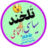 تلخندسیاسی