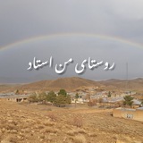 روستای من استاد