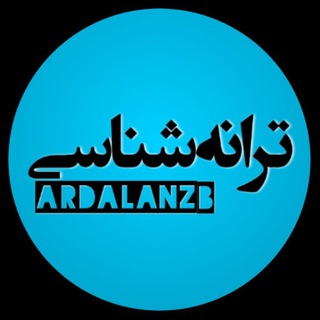 ترانه شناسی✍️🎵🎹