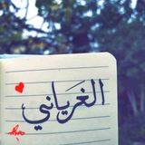 الغرياني - Alghriany